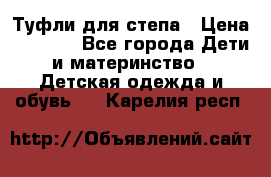 Туфли для степа › Цена ­ 1 700 - Все города Дети и материнство » Детская одежда и обувь   . Карелия респ.